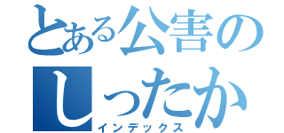 とある公害のしったか目録（インデックス）