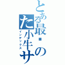 とある最强のた小牛サそ（インデックス）