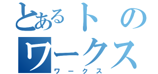 とあるトのワークス（ワークス）