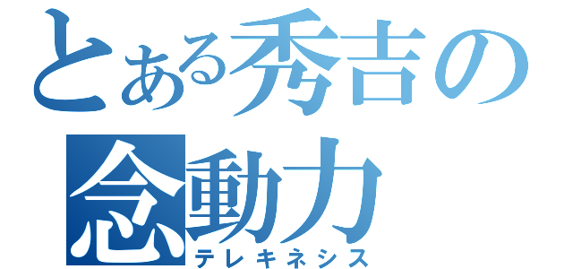 とある秀吉の念動力（テレキネシス）