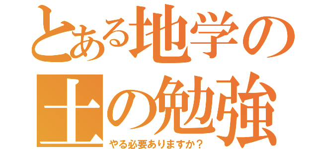 とある地学の土の勉強（やる必要ありますか？）