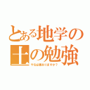 とある地学の土の勉強（やる必要ありますか？）