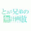 とある兄弟の無計画放送（ノープラン）