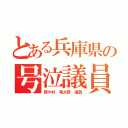 とある兵庫県の号泣議員（野々村 竜太郎 議員）