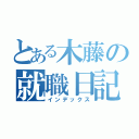 とある木藤の就職日記（インデックス）