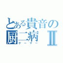 とある貴音の厨二病Ⅱ（ゲーマー）