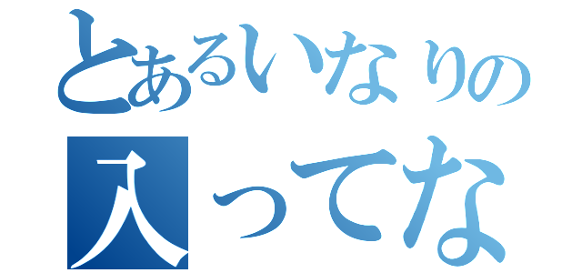 とあるいなりの入ってないやん（）