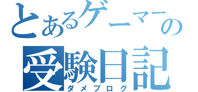 とあるゲーマーの受験日記（ダメブログ）