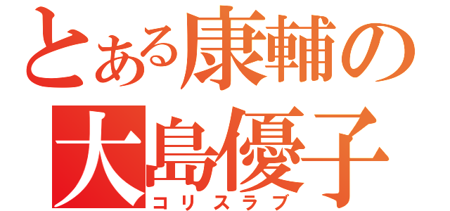 とある康輔の大島優子（コリスラブ）