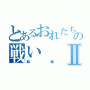 とあるおれたちの戦いⅡ（麻雀）