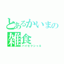 とあるかいまの雑食（バイセクシャル）