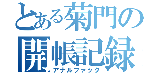 とある菊門の開帳記録（アナルファック）