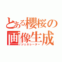 とある櫻桜の画像生成（ジェネレーター）