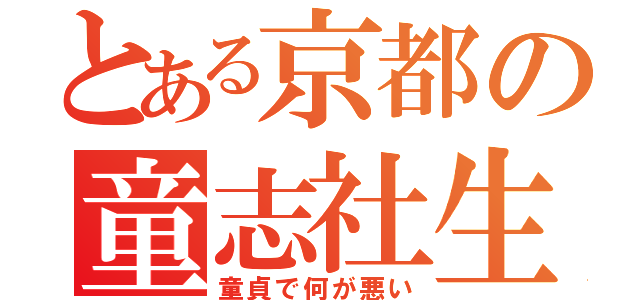 とある京都の童志社生（童貞で何が悪い）