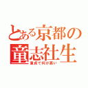 とある京都の童志社生（童貞で何が悪い）