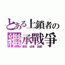 とある上鎖者の繼承戰爭（犧牲 或者 逃避）