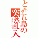 とある五島の突然乱入（アクシデントバースト）