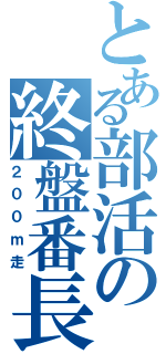 とある部活の終盤番長（２００ｍ走）