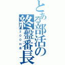 とある部活の終盤番長（２００ｍ走）