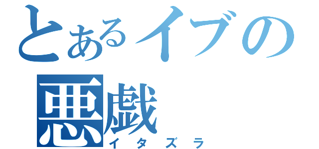 とあるイブの悪戯（イタズラ）