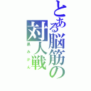 とある脳筋の対人戦（黒みかん）