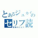 とあるジュカイのセリフ読み（彗星のごとく）