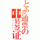 とある通票の中转签证（スタップオーバー）