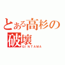 とある高杉の破壞（ＧＩＮＴＡＭＡ）