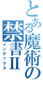 とある魔術の禁書Ⅱ（インデックス）