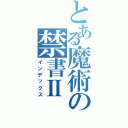 とある魔術の禁書Ⅱ（インデックス）