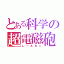 とある科学の超電磁砲（レ～ルガン）