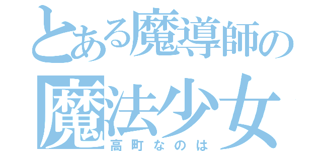 とある魔導師の魔法少女（高町なのは）