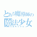 とある魔導師の魔法少女（高町なのは）