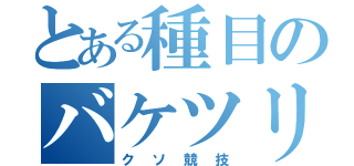 とある種目のバケツリレー（クソ競技）