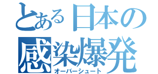 とある日本の感染爆発（オーバーシュート）