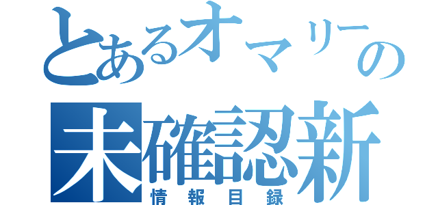 とあるオマリーの未確認新台（情報目録）