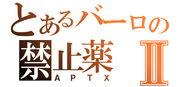 とあるバーロの禁止薬Ⅱ（ＡＰＴＸ）