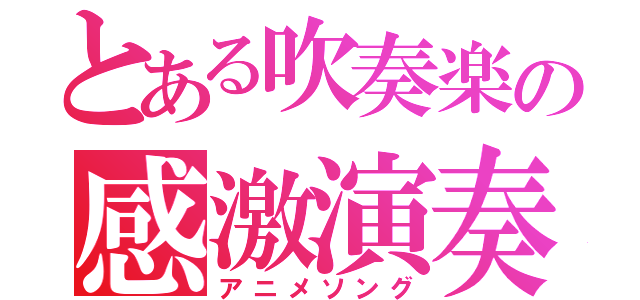 とある吹奏楽の感激演奏（アニメソング）