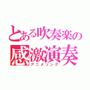 とある吹奏楽の感激演奏（アニメソング）