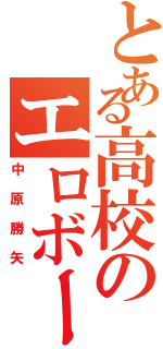 とある高校のエロボーイ（中原勝矢）