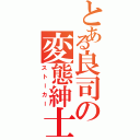 とある良司の変態紳士（ストーカー）