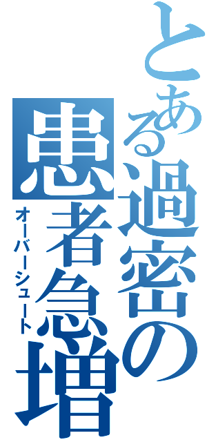 とある過密の患者急増（オーバーシュート）