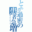 とある過密の患者急増（オーバーシュート）