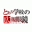 とある学校の広報眼鏡（りゅうたくん）