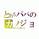 とあるパパのカノジョ（聞かなきゃ良かった）