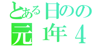 とある日のの元１年４組（）