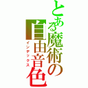 とある魔術の自由音色（インデックス）