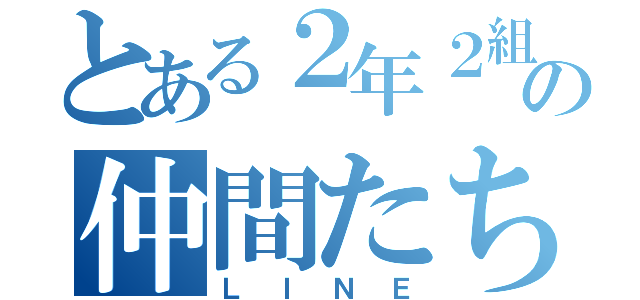 とある２年２組の仲間たち（ＬＩＮＥ）