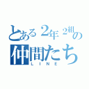 とある２年２組の仲間たち（ＬＩＮＥ）