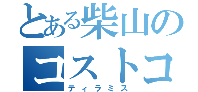 とある柴山のコストコ（ティラミス）